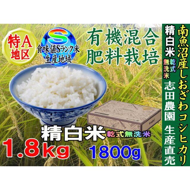 南魚沼産コシヒカリ白米/無洗米1.8kg(1800g)令和2年産