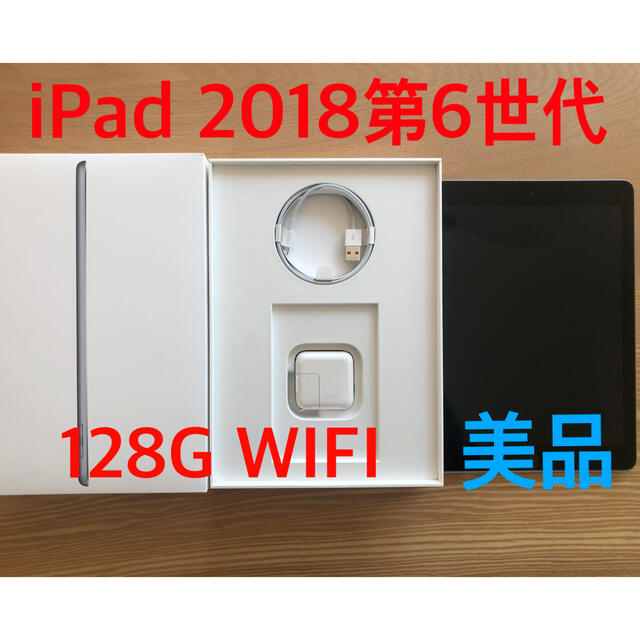 タブレット【美品】iPad 2018モデル　第6世代 128G Wi-Fiスペースグレイ