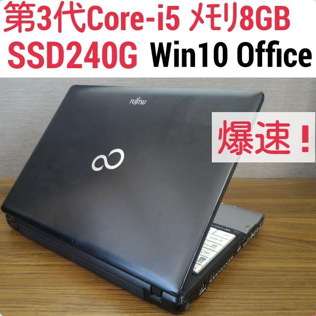 爆速 第3世代Core-i5 メモリ8G SSD240G Office