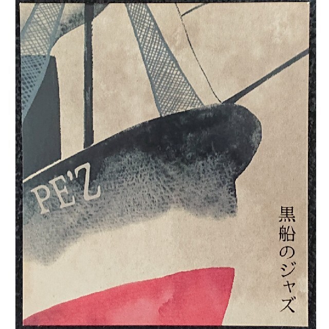 PE'Z / 黒船のジャズ エンタメ/ホビーのCD(ジャズ)の商品写真