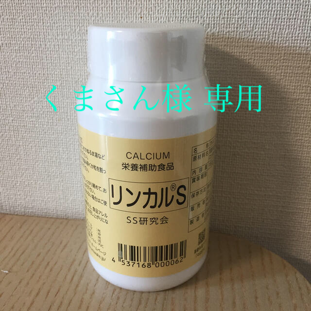 リンカル S 栄養補助食品