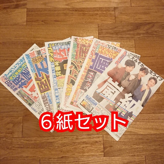 嵐(アラシ)の嵐 11/13 大晦日 生配信ライブ 新聞記事 6紙セット エンタメ/ホビーのコレクション(印刷物)の商品写真