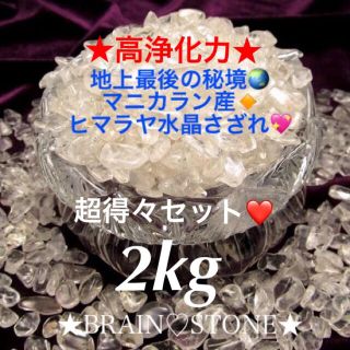 ★特選お買得★万能の石♡高浄化力☆【2kgマニカラン産ヒマラヤ水晶さざれ】❤️(その他)