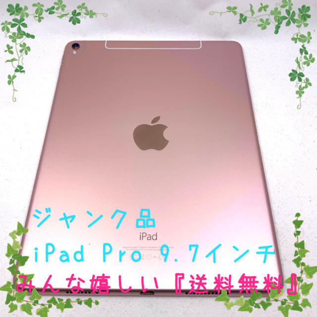 ジャンク品) iPad Pro 9.7 128GB Wi-Fi ローズゴールド-