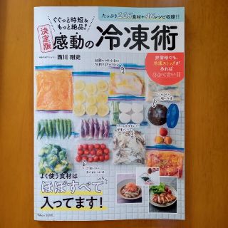 ぐぐっと時短＆もっと絶品！決定版感動の冷凍術 １１６食材＋４６レシピ収録！！(料理/グルメ)