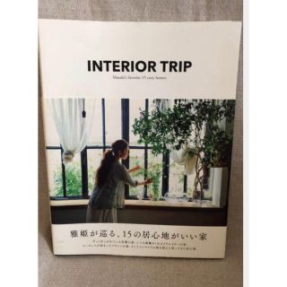 ハグオーワー(Hug O War)のハグオーワー　雅姫さん　INTERIOR TRIP インテリア本　サイン入(住まい/暮らし/子育て)