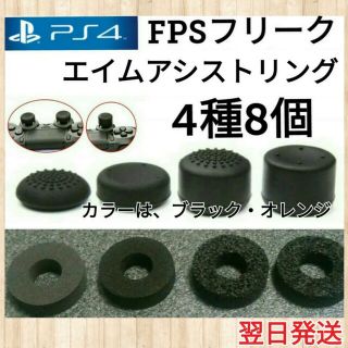 PS4フリーク×4＋エイムアシストリング×4(その他)