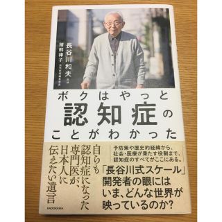 はなまる様専用　ボクはやっと認知症のことがわかった(ノンフィクション/教養)