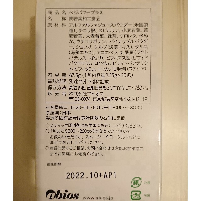 アビオス ベジパワープラス 2.25g×30包 2箱 - 青汁/ケール加工食品