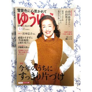 新品未読★ゆうゆう 2020年 12月号★(生活/健康)