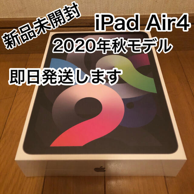 iPad - 最新型 新品 iPad Air4 Wi-Fi 64GB スペースグレイ