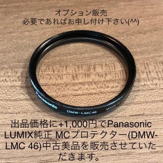 パナソニック(Panasonic)のPanasonic LUMIX純正 MCプロテクター(DMW-LMC 46)(フィルター)