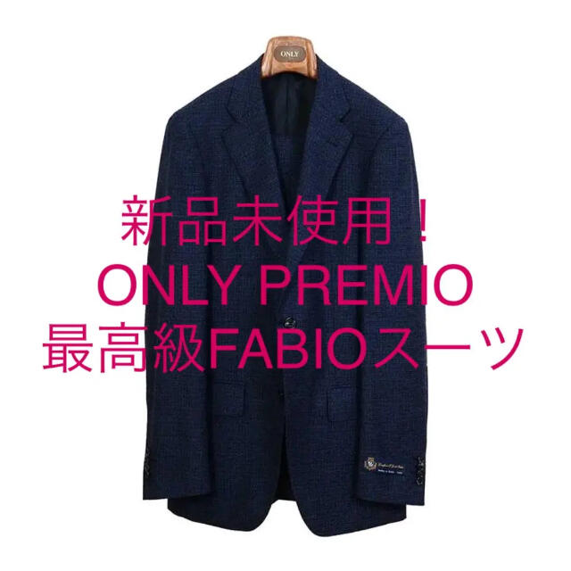 新品未使用！ONLY PREMIO 最高級FABIOスーツ 総裏