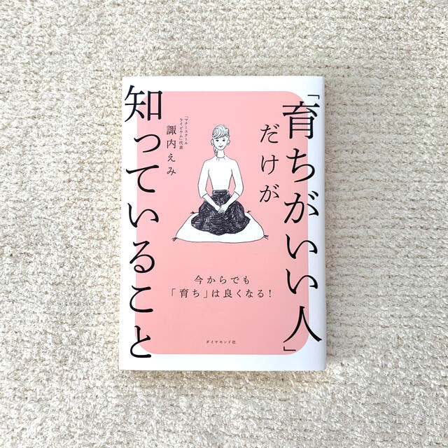 ダイヤモンド社(ダイヤモンドシャ)の【カゲツ様専用】育ちがいい人だけが知っていること エンタメ/ホビーの本(ノンフィクション/教養)の商品写真