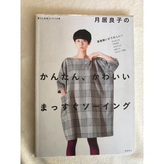 シュフトセイカツシャ(主婦と生活社)の月居良子のかんたん、かわいいまっすぐソ－イング 直線縫いがうれしい！ワンピ－スブ(趣味/スポーツ/実用)