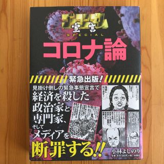 コロナ論 ゴーマニズム宣言ＳＰＥＣＩＡＬ(ノンフィクション/教養)