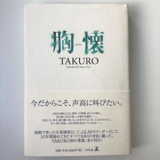 ゲントウシャ(幻冬舎)の「胸懐」TAKURO GLAY (ノンフィクション/教養)