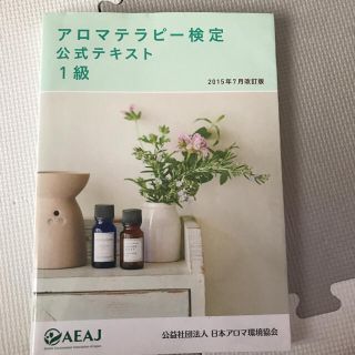 アロマテラピー検定公式テキスト一級(資格/検定)