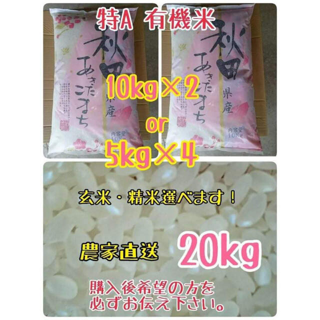農家直送 秋田県産 特別栽培 有機米 一等米 あきたこまち 20kg柳田悠岐