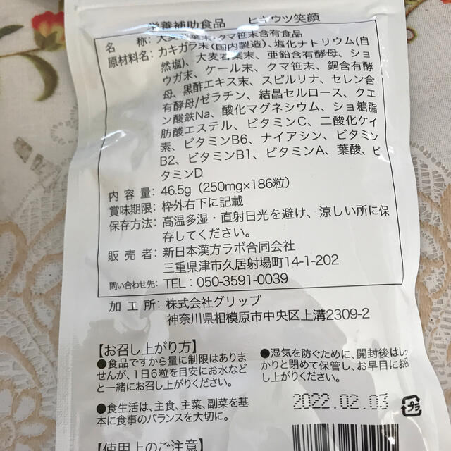 新日本漢方ラボ　ヒキウツ笑顔 食品/飲料/酒の健康食品(その他)の商品写真