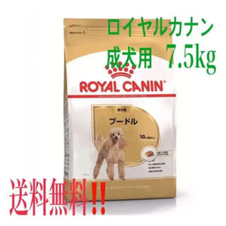 ロイヤルカナン(ROYAL CANIN)の数量限定特別価格セール中！ロイヤルカナン　プードル　7・5kgドライフード7・5(ペットフード)