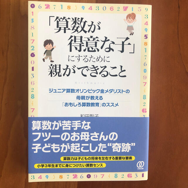 しラマ様　「算数が得意な子」にするためにジュニア算数オリンピック金メダリス エンタメ/ホビーの雑誌(結婚/出産/子育て)の商品写真