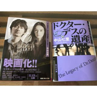 ドクター・デスの遺産 刑事犬養隼人(文学/小説)