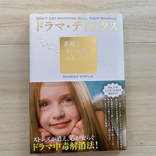 ドラマ・デトックス 素敵な人のきらめきのメカニズム(人文/社会)