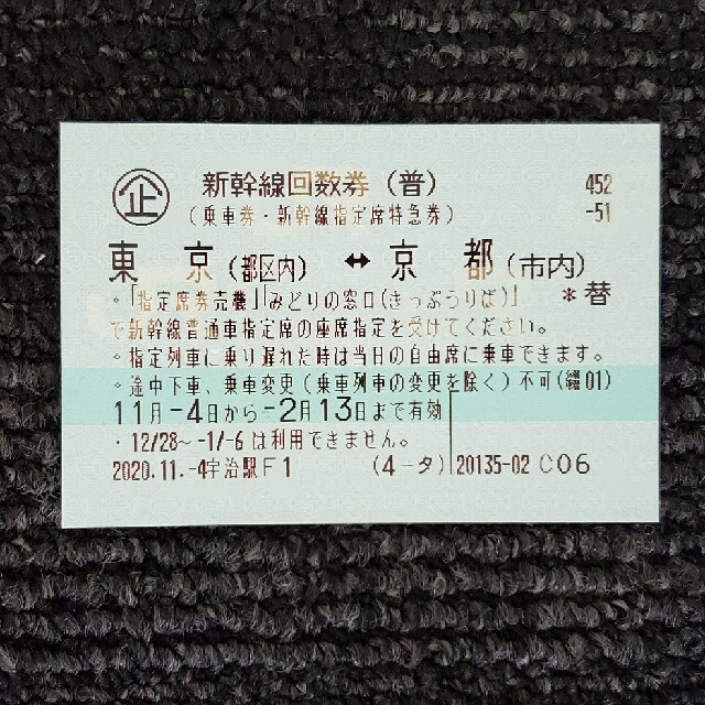新幹線回数券１ 東京ー京都 １枚