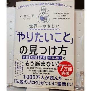 カドカワショテン(角川書店)の世界一やさしい「やりたいこと」の見つけ方 人生のモヤモヤから解放される自己理解(ノンフィクション/教養)