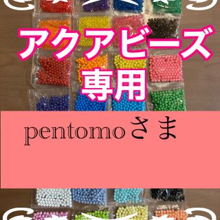 エポック(EPOCH)のpentomoさま専用　アクアビーズ正規品★100個×9袋セット　変更可！(知育玩具)