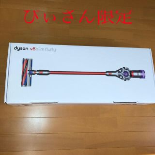 ダイソン(Dyson)のdyson V8 Slim Fluffy(掃除機)