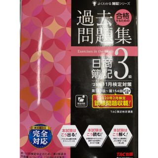 【超美品！】合格するための過去問題集日商簿記３級 ’２０年１１月検定対策(資格/検定)