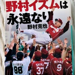 「野村イズムは永遠なり」野村克也　(ノンフィクション/教養)