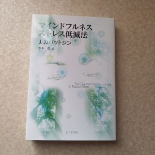 コウダンシャ(講談社)のマインドフルネスストレス低減法(人文/社会)