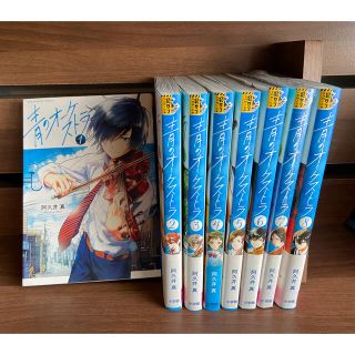 青のオーケストラ 1巻〜8巻セット(少年漫画)