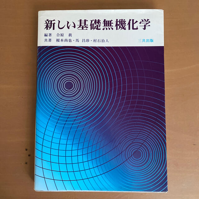 新しい基礎無機化学 エンタメ/ホビーの本(科学/技術)の商品写真