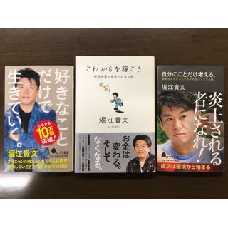 堀江貴文　3冊　好きなことだけで生きていく他(ノンフィクション/教養)