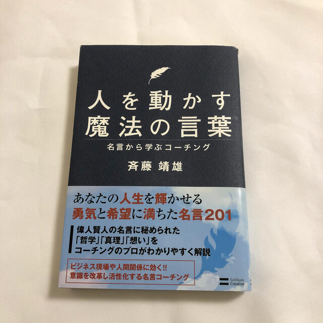 人を動かす魔法の言葉 名言から学ぶコ－チング エンタメ/ホビーの本(ビジネス/経済)の商品写真