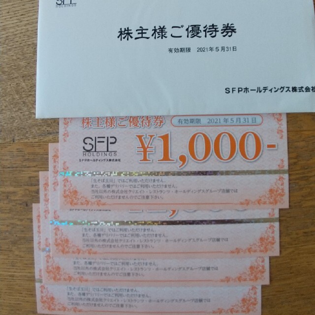 新 SFPホールディングス 株主優待　8000円分