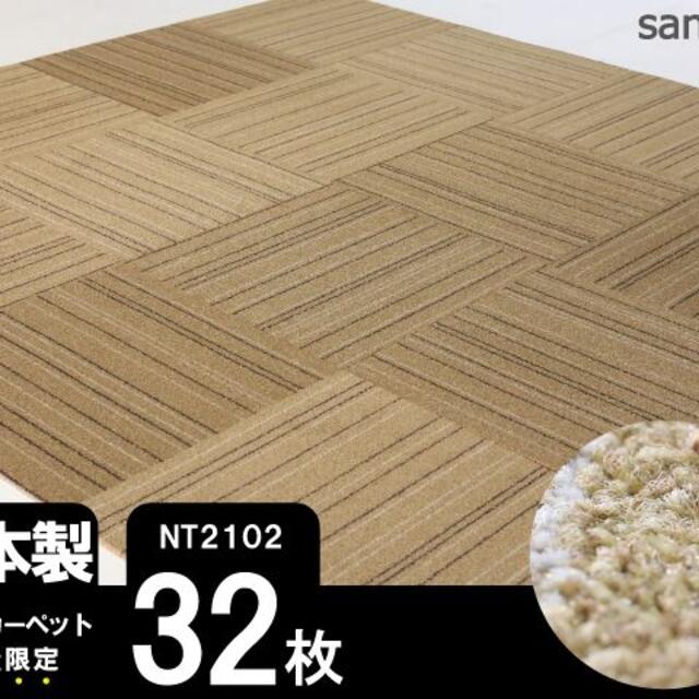 《超高級》 サンゲツ タイルカーペット 【濃ベージュ】【32枚】NT2102