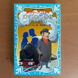 オリエント急行殺人事件(絵本/児童書)