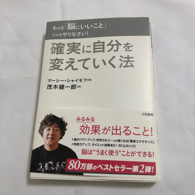 もっと「脳にいいこと」だけをやりなさい！確実に自分を変えていく法 エンタメ/ホビーの本(その他)の商品写真