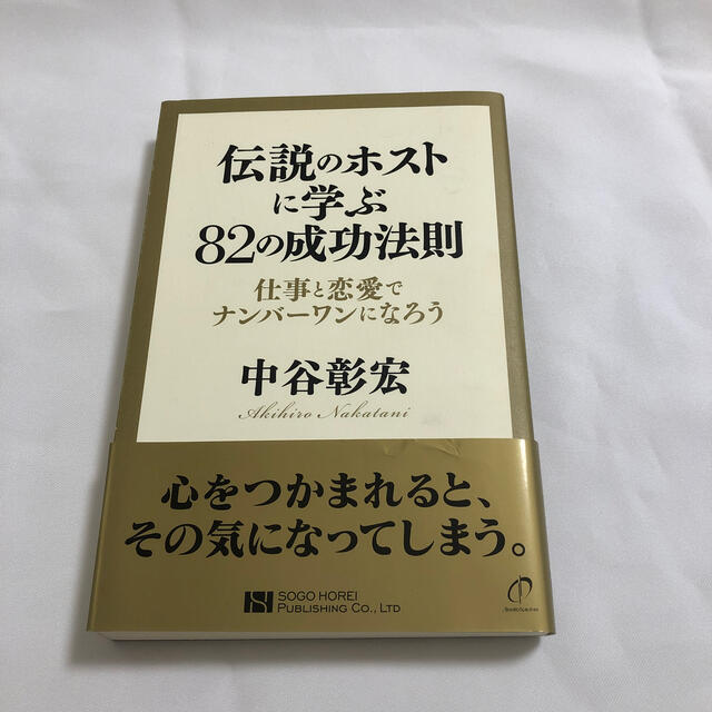 伝説のホストに学ぶ８２の成功法則 仕事と恋愛でナンバ－ワンになろう エンタメ/ホビーの本(ビジネス/経済)の商品写真