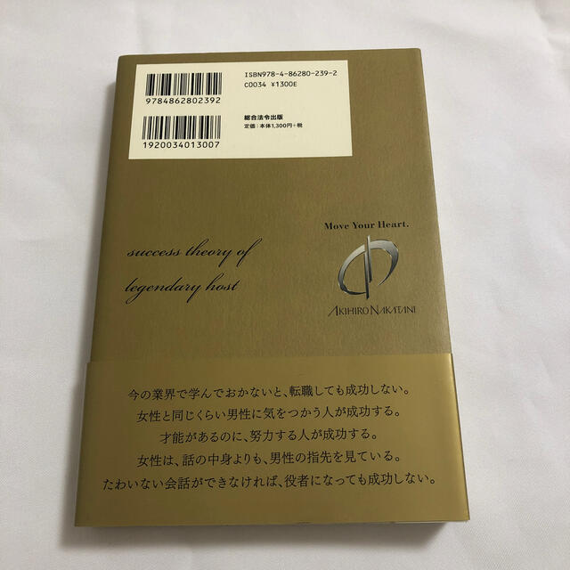 伝説のホストに学ぶ８２の成功法則 仕事と恋愛でナンバ－ワンになろう エンタメ/ホビーの本(ビジネス/経済)の商品写真