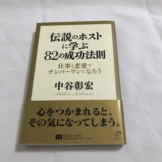 伝説のホストに学ぶ８２の成功法則 仕事と恋愛でナンバ－ワンになろう(ビジネス/経済)