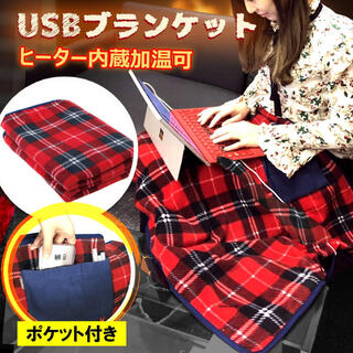 USB付き膝掛け  電気ブランケット 電気毛布 体/膝/足　　レッドカラー(電気毛布)