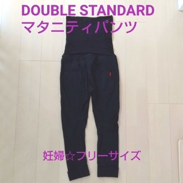 DOUBLE STANDARD CLOTHING(ダブルスタンダードクロージング)のDSC★マタニティパンツ  黒・フリーサイズ キッズ/ベビー/マタニティのマタニティ(マタニティボトムス)の商品写真