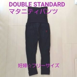 ダブルスタンダードクロージング(DOUBLE STANDARD CLOTHING)のDSC★マタニティパンツ  黒・フリーサイズ(マタニティボトムス)