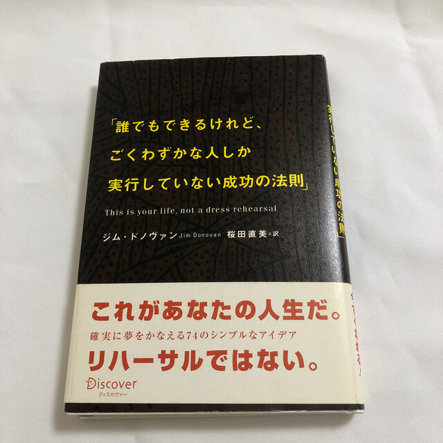 「誰でもできるけれど、ごくわずかな人しか実行していない成功の法則」 エンタメ/ホビーの本(ビジネス/経済)の商品写真